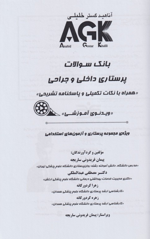 بانک سوالات AGK پرستاری داخلی و جراحی بهمراه پاسخنامه تشریحی