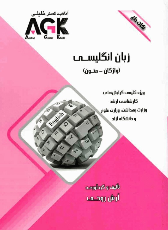 نکات داغ AGK زبان انگلیسی (واژگان و متون)