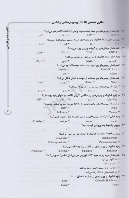 بانک سوالات ده سالانه  AGK دکتری تخصصی ویروس‌شناسی پزشکی