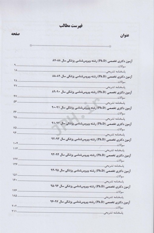 بانک سوالات ده سالانه  AGK دکتری تخصصی ویروس‌شناسی پزشکی
