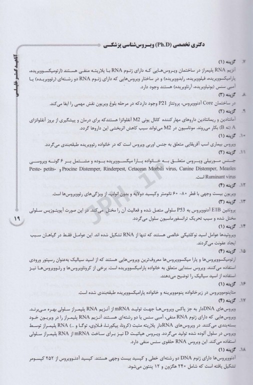 بانک سوالات ده سالانه  AGK دکتری تخصصی ویروس‌شناسی پزشکی