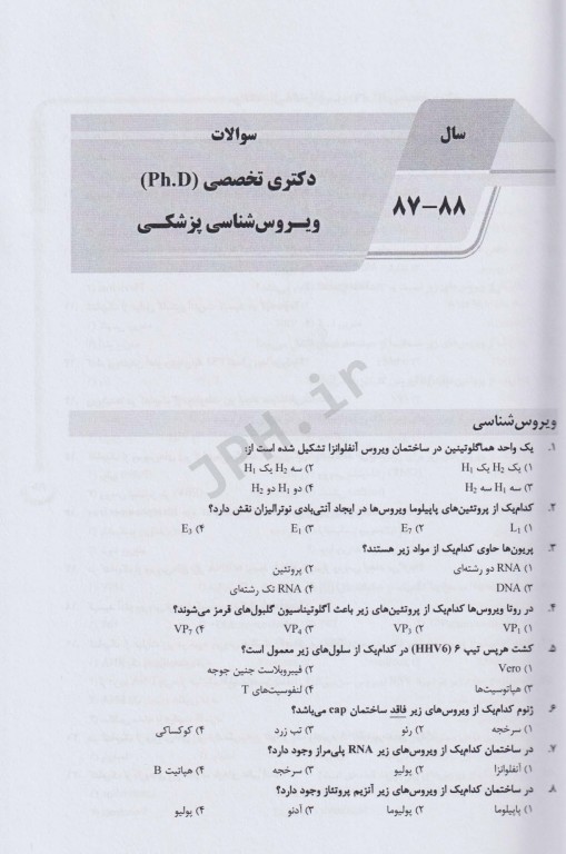 بانک سوالات ده سالانه  AGK دکتری تخصصی ویروس‌شناسی پزشکی