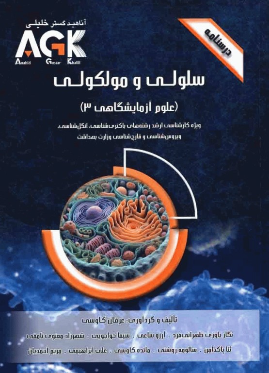 درسنامه AGK سلولی و مولکولی (علوم آزمایشگاهی 3)