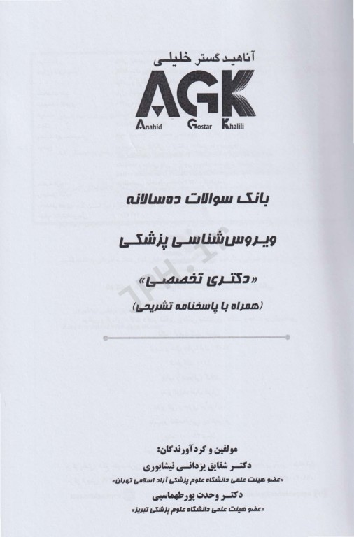 بانک سوالات ده سالانه  AGK دکتری تخصصی ویروس‌شناسی پزشکی