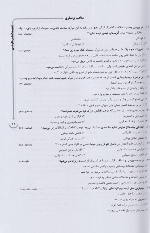 بانک سوالات AGK پرستاری داخلی و جراحی بهمراه پاسخنامه تشریحی