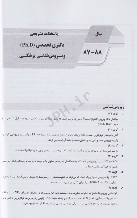 بانک سوالات ده سالانه  AGK دکتری تخصصی ویروس‌شناسی پزشکی
