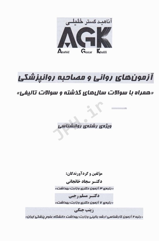 آزمون‌های روانی و مصاحبه روانپزشکی AGK