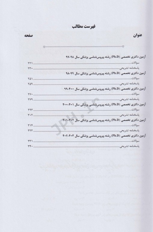 بانک سوالات ده سالانه  AGK دکتری تخصصی ویروس‌شناسی پزشکی