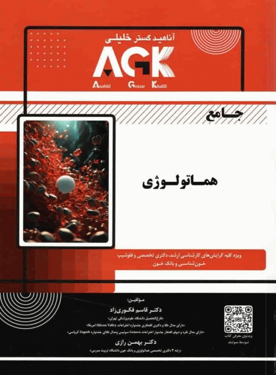 جامع AGK هماتولوژی