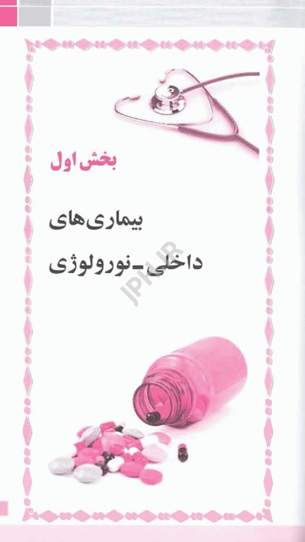 راهنمای تجویز دارو برای پزشکان عمومی