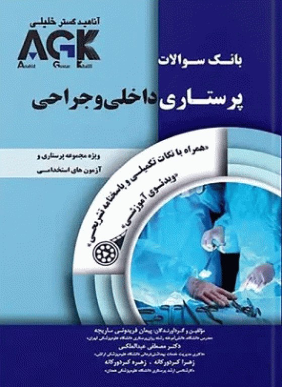 بانک سوالات AGK پرستاری داخلی و جراحی بهمراه پاسخنامه تشریحی