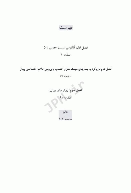 نحوه شرح حال و معاینه فیزیکی دستگاه عصبی همراه با نوروآناتومی