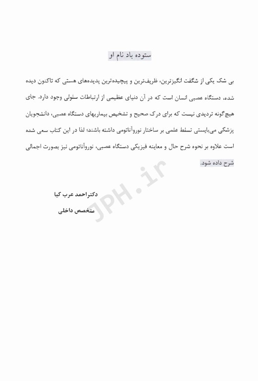 نحوه شرح حال و معاینه فیزیکی دستگاه عصبی همراه با نوروآناتومی