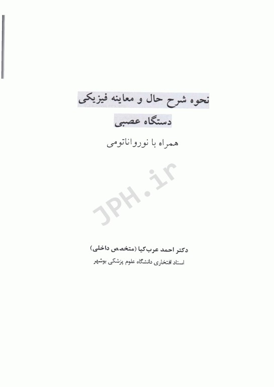 نحوه شرح حال و معاینه فیزیکی دستگاه عصبی همراه با نوروآناتومی