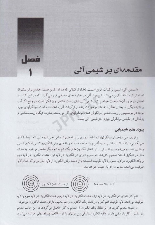 مبانی شیمی آلی و بیوشیمی برای دانشجویان اتاق عمل