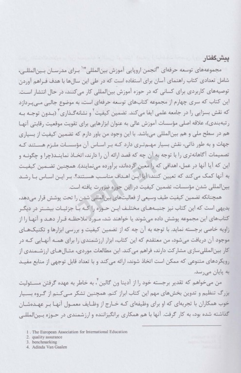 بین‌المللی شدن و تضمین کیفیت