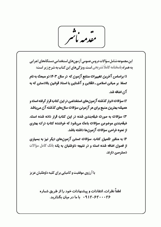 مجموعه سوالات طبقه‌بندی شده دروس عمومی آزمون استخدامی دستگاه‌های اجرایی