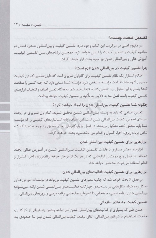 بین‌المللی شدن و تضمین کیفیت