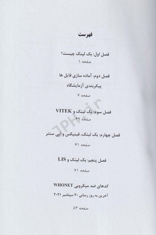 بک لینک رابط بین نرم افزار بیمارستانی، آزمایشگاهی سیستم‌های خودکار میکروب‌شناسی و هونت