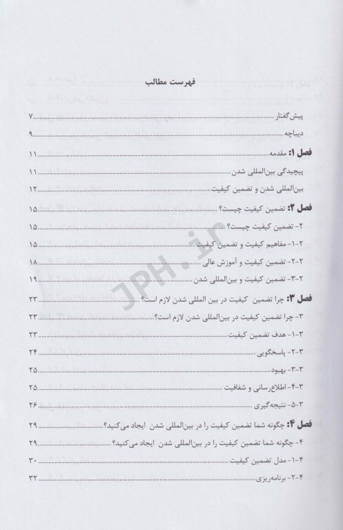 بین‌المللی شدن و تضمین کیفیت