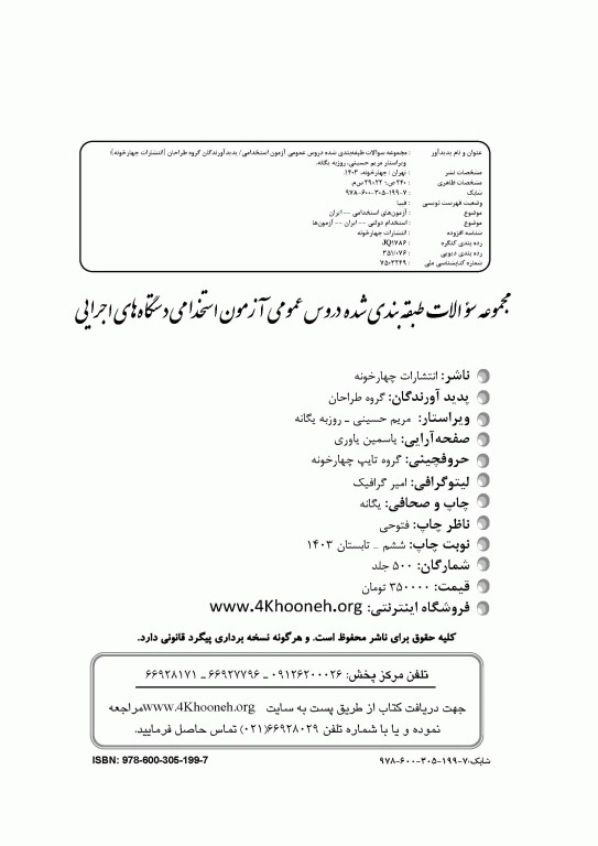 مجموعه سوالات طبقه‌بندی شده دروس عمومی آزمون استخدامی دستگاه‌های اجرایی