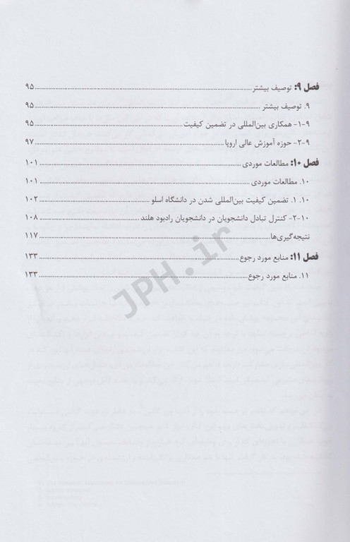 بین‌المللی شدن و تضمین کیفیت