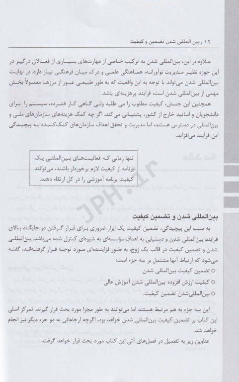 بین‌المللی شدن و تضمین کیفیت