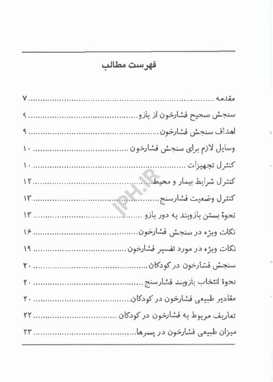 داروشناسی برای بیهوشی جلد اول