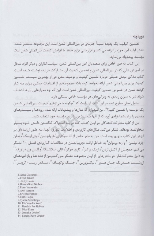 بین‌المللی شدن و تضمین کیفیت