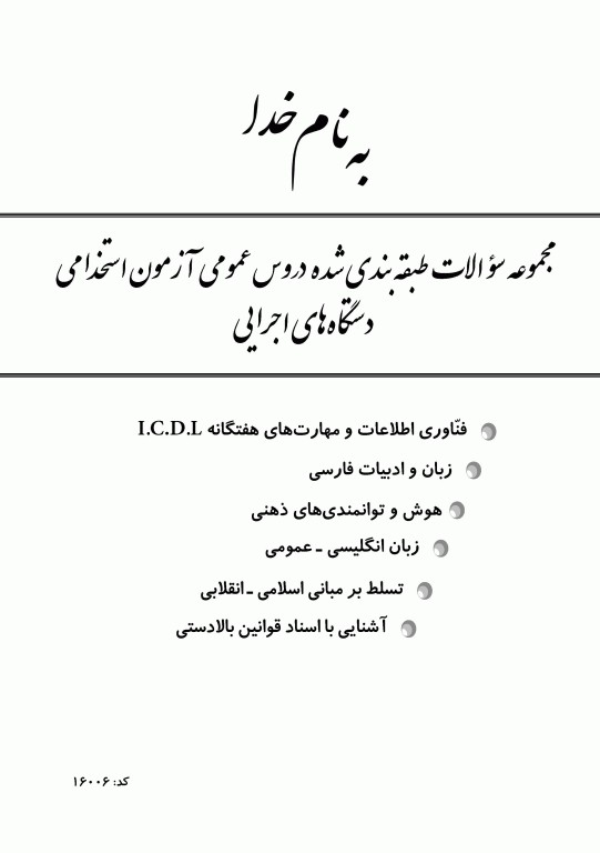 مجموعه سوالات طبقه‌بندی شده دروس عمومی آزمون استخدامی دستگاه‌های اجرایی