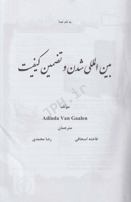 بین‌المللی شدن و تضمین کیفیت