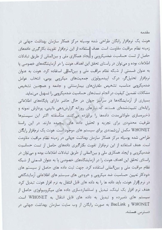 بک لینک رابط بین نرم افزار بیمارستانی، آزمایشگاهی سیستم‌های خودکار میکروب‌شناسی و هونت