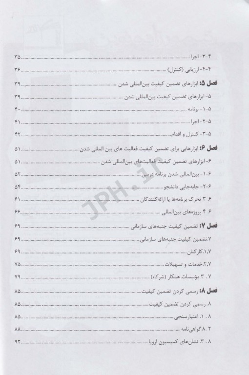 بین‌المللی شدن و تضمین کیفیت