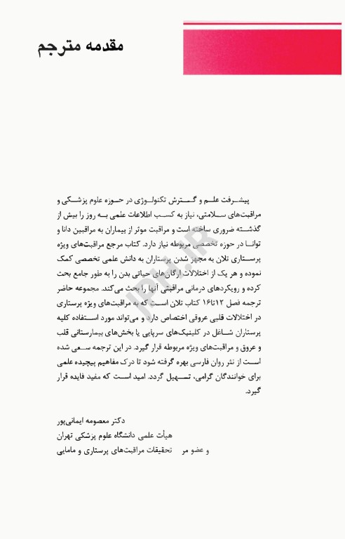 پرستاری مراقبت‌های ویژه قلب و عروق تلان