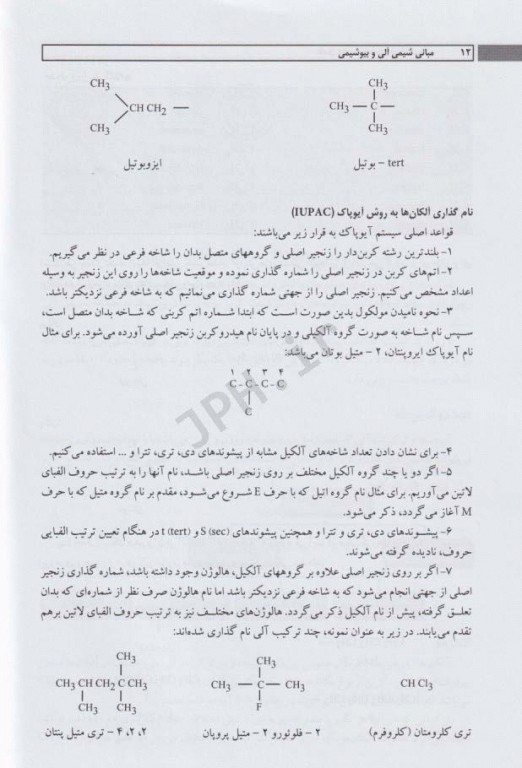 مبانی شیمی آلی و بیوشیمی برای دانشجویان اتاق عمل