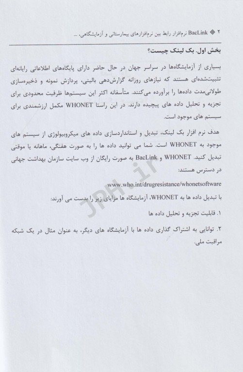 بک لینک رابط بین نرم افزار بیمارستانی، آزمایشگاهی سیستم‌های خودکار میکروب‌شناسی و هونت