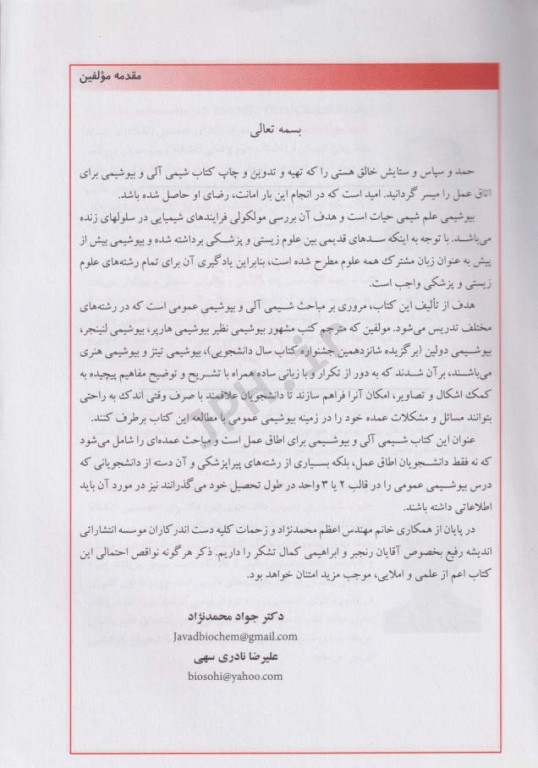 مبانی شیمی آلی و بیوشیمی برای دانشجویان اتاق عمل
