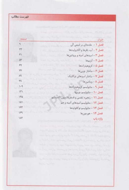 مبانی شیمی آلی و بیوشیمی برای دانشجویان اتاق عمل