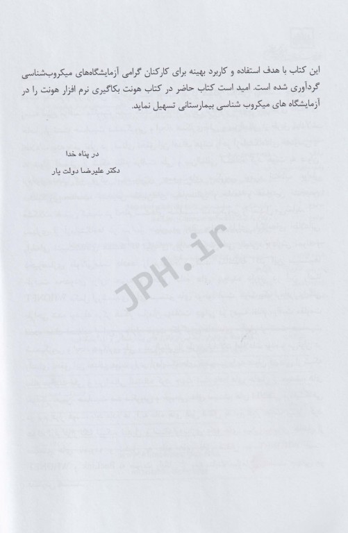 بک لینک رابط بین نرم افزار بیمارستانی، آزمایشگاهی سیستم‌های خودکار میکروب‌شناسی و هونت
