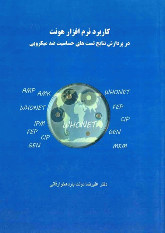 کاربرد نرم‌افزار هونت در پردازش نتایج تست‌های حساسیت ضد میکروبی