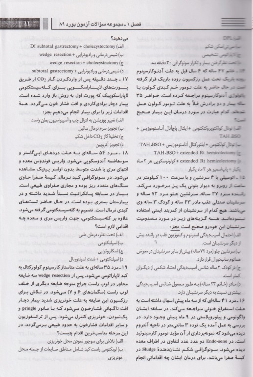 سوالات بورد و ارتقاء جراحی سال 80 تا 89 جلد دوم بهمراه پاسخ‌های تشریحی