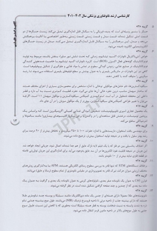 بانک سوالات AGK نانوفناوری پزشکی (بانک سوالات IQB نانوفناوری پزشکی)