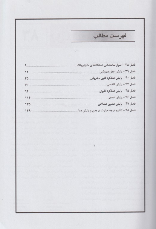 ترجمه و تلخیص فصول مانیتورینگ میلر بهمراه سوالات تفکیکی بورد بیهوشی 84 تا 91