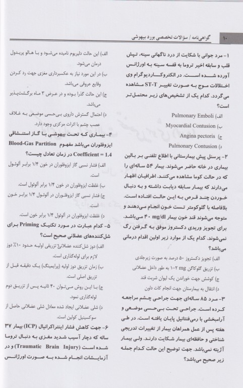 مروری تشریحی بر سوالات امتحانات دانشنامه گواهی‌نامه رشته تخصصی بیهوشی سال 90 تا 91