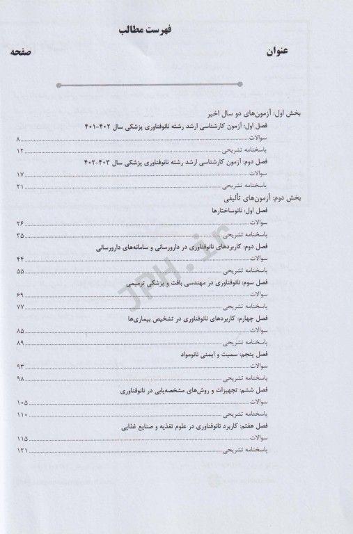 بانک سوالات AGK نانوفناوری پزشکی (بانک سوالات IQB نانوفناوری پزشکی)
