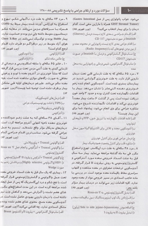 سوالات بورد و ارتقاء جراحی سال 80 تا 88 جلد اول بهمراه پاسخ‌های تشریحی