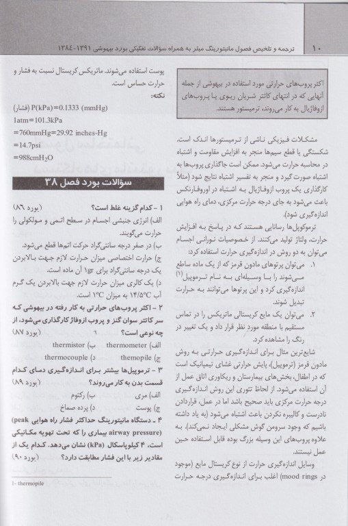 ترجمه و تلخیص فصول مانیتورینگ میلر بهمراه سوالات تفکیکی بورد بیهوشی 84 تا 91