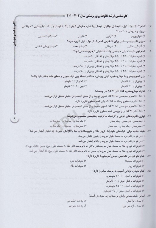 بانک سوالات AGK نانوفناوری پزشکی (بانک سوالات IQB نانوفناوری پزشکی)