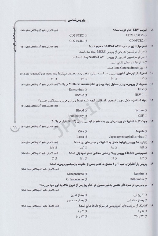بانک سوالات AGK دوره تکمیلی تخصصی فلوشیپ علوم آزمایشگاهی