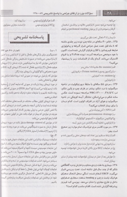 سوالات بورد و ارتقاء جراحی سال 80 تا 89 جلد دوم بهمراه پاسخ‌های تشریحی